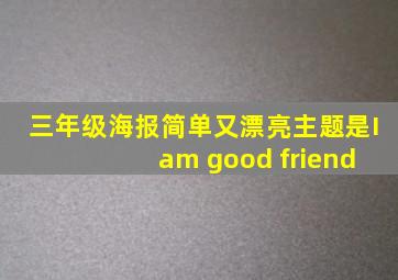 三年级海报简单又漂亮主题是I am good friend